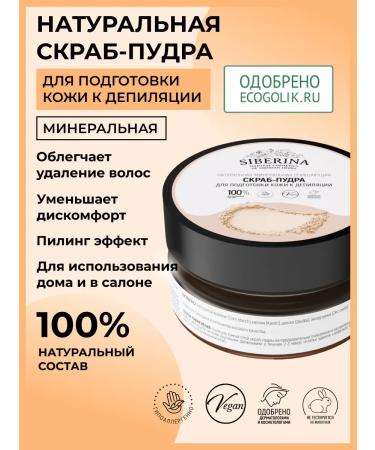 SIBERINA Natural mineral scrub puper for depilation
