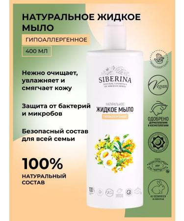 SIBERINA Natural liquid hand soap moisturizer