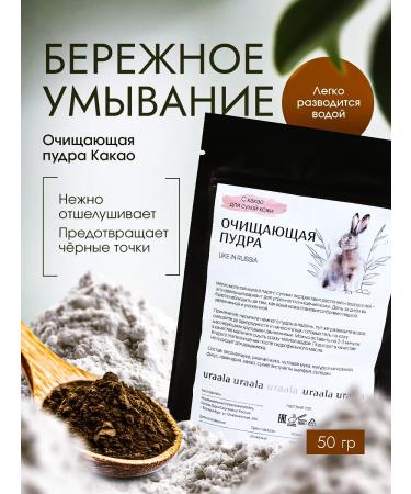 URAALA Cleaning powder with cocoa for dry skin 50 g - Buy Online on GoSupps.com