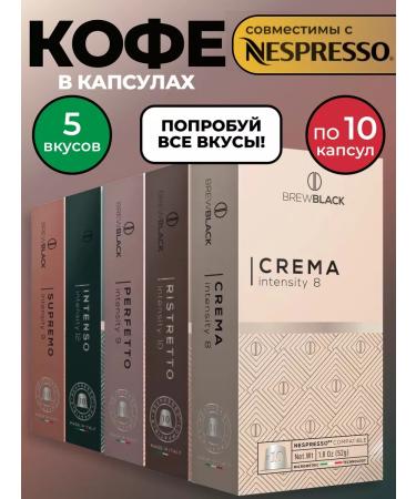 BrewBlack Coffee coffee for coffee machines Nespresso 50 pieces