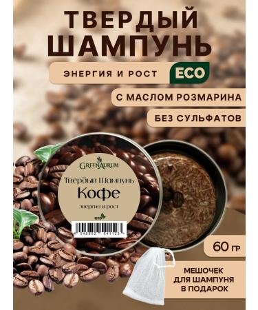 GreenAurum Solid shampoo with a saturated aroma of coffee is unpleasant