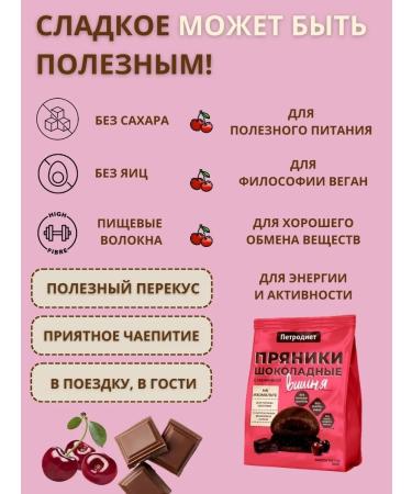 Petrodiet Gingerbread cookie chocolate cherries without sugar on isomalt 4 pcs*300 g - Buy Online on GoSupps.com