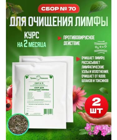 Herbs of the Caucasus Herbal collection 70 for cleansing lymph 2 pcs for 200 g