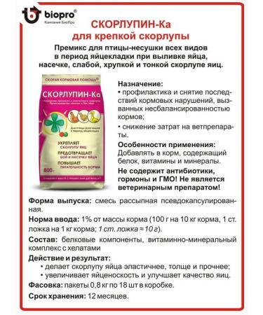 Biopro Premix shells for birds Kurlupin -ka 800 g - 4 pcs - Buy Online on GoSupps.com