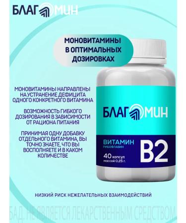 Blagomin Vitamin B2 (riboflavin 2 mg) capsules 0.25g No. 40 - Buy Online on GoSupps.com