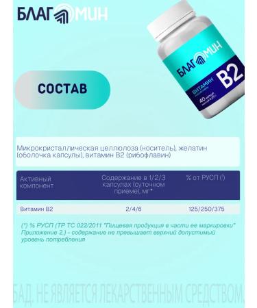 Blagomin Vitamin B2 (riboflavin 2 mg) capsules 0.25g No. 40 - Buy Online on GoSupps.com