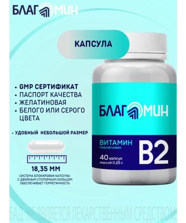 Blagomin Vitamin B2 (riboflavin 2 mg) capsules 0.25g No. 40 - Buy Online on GoSupps.com