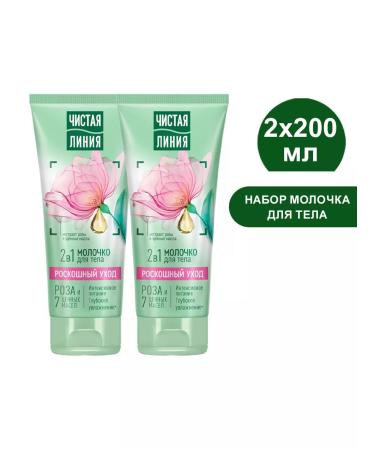 Clean line Body milk luxurious departure 2B1 200 ml. (2 pcs)
