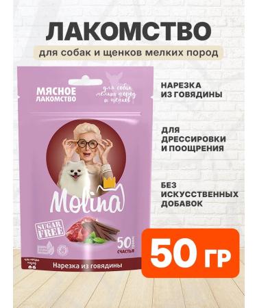 Molina A treat cut for small dogs and puppies beef 50 g