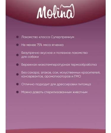 MOLINA A treat cut for small dogs and puppies lambs 50 g - Buy Online on GoSupps.com