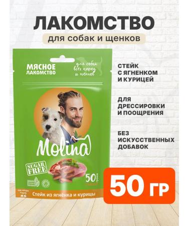 Molina Treat steak for dogs and puppies lamb chicken 50 g