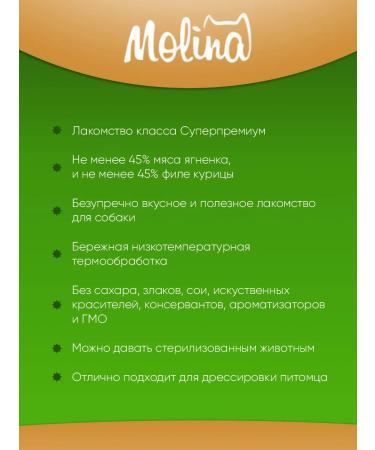 Molina Treat steak for dogs and puppies lamb chicken 50 g - Buy Online on GoSupps.com