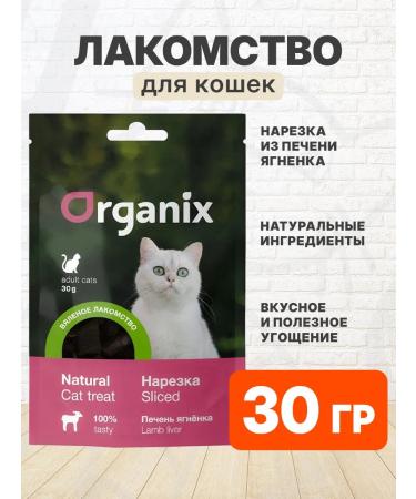 Organix Delicacy dried sliced for cats lamb liver 30 g