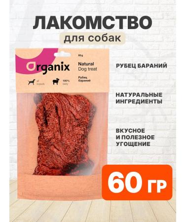 Organix Delicacy scarf lamb for dogs 60 g