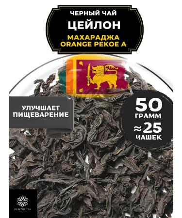 Healthy tea Ceylon black tea Ceylon Maharaja (ORA) 50 g