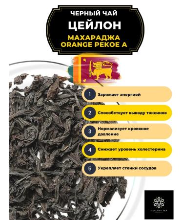Healthy tea Ceylon black tea Ceylon Maharaja (ORA) 50 g - Buy Online on GoSupps.com