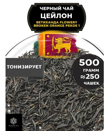 Healthy tea Black tea Ceylon Vetihanda Fbop1 500 gr
