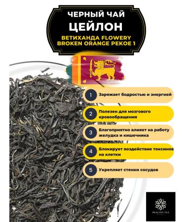 Healthy tea Black tea Ceylon Vetihanda Fbop1 1000 gr - Buy Online on GoSupps.com