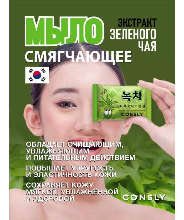 CONSLY Solid cosmetic soap for face and body with green tea - Buy Online on GoSupps.com