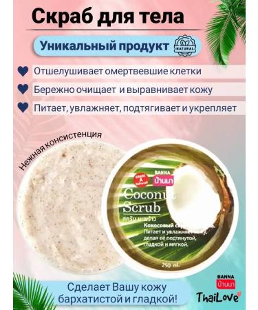 Cosmetics from Thailand Body scrub with coconut - Buy Online on GoSupps.com