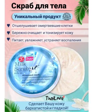 Cosmetics from Thailand Body scrub with milk proteins - Buy Online on GoSupps.com