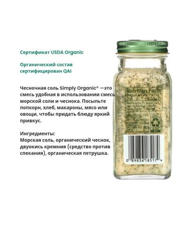 Simply Organic Garlic salt 4.7 ounces (133 g) Garlic Salt - Buy Online on GoSupps.com