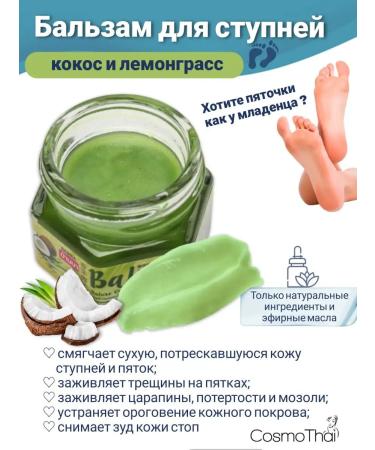 Cosmetics from Thailand Cream for heels from cracks and dryness of coconut and lemongrass 25g - Buy Online on GoSupps.com