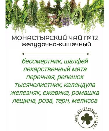 Crimean collection Monastery herbal tea No. 12 for the stomach and intestines collection - Buy Online on GoSupps.com