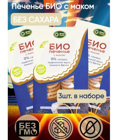 green cereal Bio cookies without sugar with a poppy 150 g 3 pcs