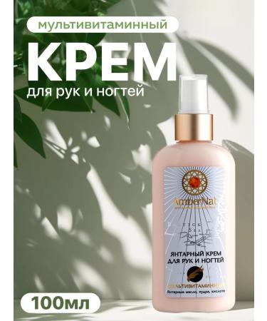 Ambernat Hand and nail cream multivitamin