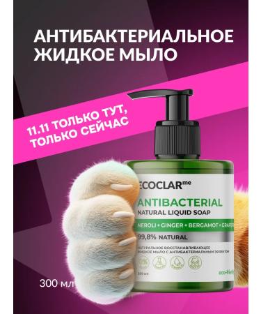 ECOCLARme Natural liquid hand soap