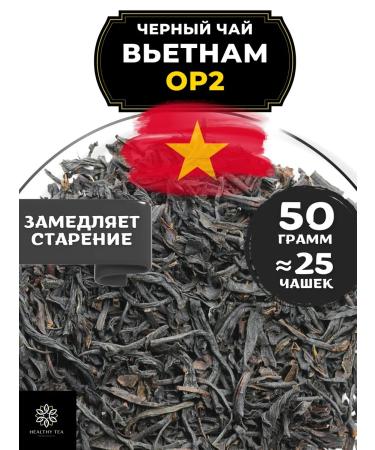 Healthy tea Black large -leaf tea Vietnam OP2 50 gr