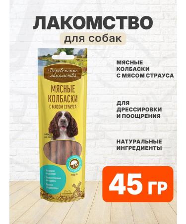 Country delicacies Delicacy meat sausages for dogs ostrich meat 45 g