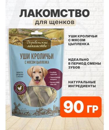 Country delicacies Terrio -tread of rabbit ears with chicken for puppies 90 g
