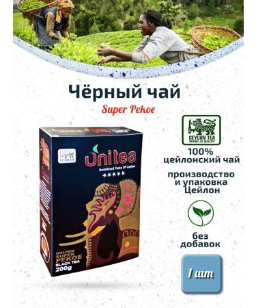 Unitea Golden Super Pekoe Ceylon black tea 1 pc 200g