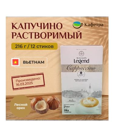 Trung Nguyen Legend Vietnamese soluble coffee cappuccino nut (12pcs of 18g)