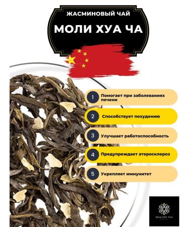 Healthy tea Chinese jasmine tea Molhu Cha 50 g - Buy Online on GoSupps.com