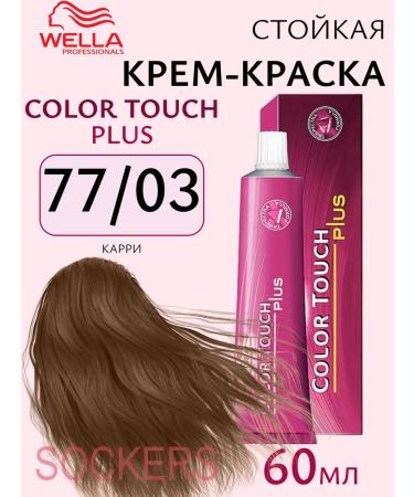 WELLA Color Touch Plus 77 03 - tinting cream - paint 60ml