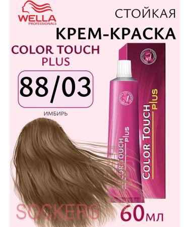 WELLA Color Touch Plus 88 03 - tinting cream - paint 60ml