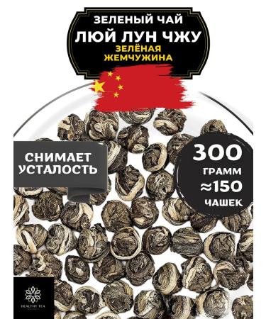 Healthy tea Green tea lui luna Zhu (green pearl) 300 g