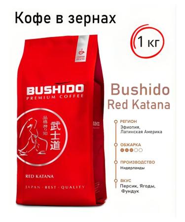 Bushido Coffee in Red Katana 1kg grains