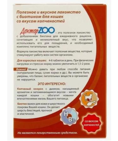 Doctor ZOO for cats with the taste of smoked meats and biotin 90pcs - Buy Online on GoSupps.com