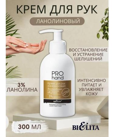 BELITA Lanoline hand cream with a 300 ml dispenser