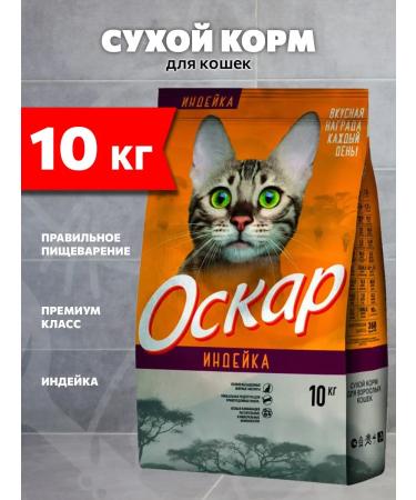Oscar Dry food for cats turkey 10 kg