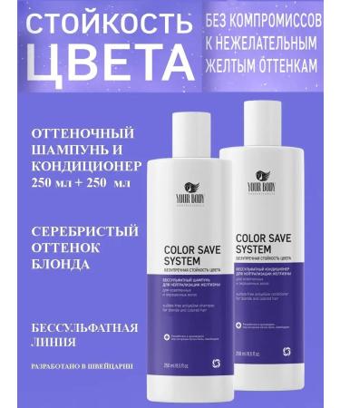 YOUR BODY Professionals Set of shampoo and balm neutralizer yellowness