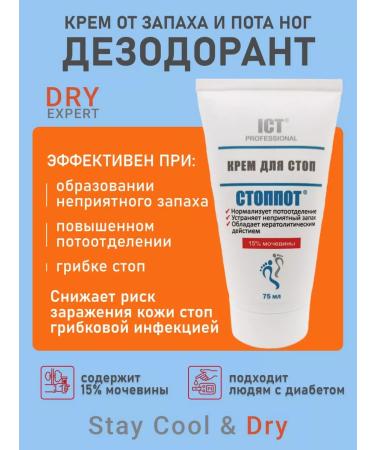 STOPPOT Foot cream from sweat and smell 75 ml - Buy Online on GoSupps.com