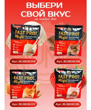 UMight Protein cocktail Fast Prot Might 1 Sasha - Buy Online on GoSupps.com