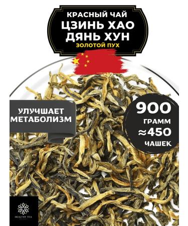 Healthy tea Red Tea Jin Hao Dan Hong (golden fluff) 900 g