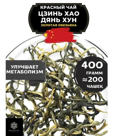 Healthy tea Red Tea Jin Hao Dan Hong (Golden Monkey) 400 g