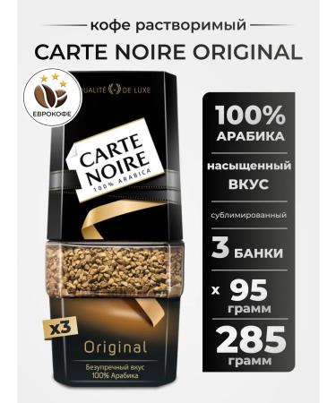 Coffee soluble Carte Noire Original 95g. 3pcs
